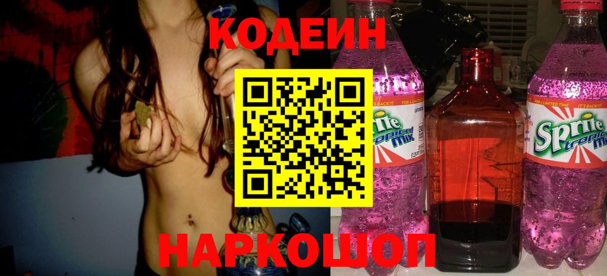 Кодеин напиток Lean (лин)  Вход с VPN  Чистополь 
